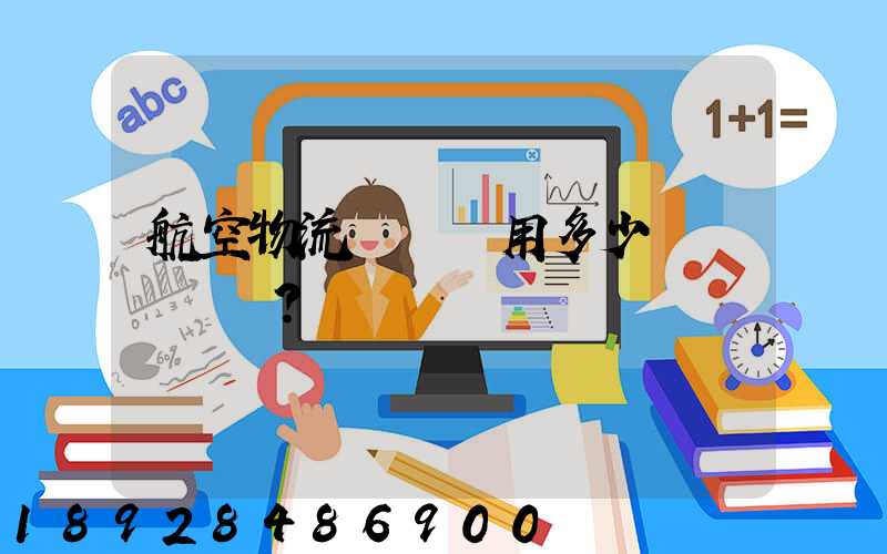 航空物流貨運費用多少？